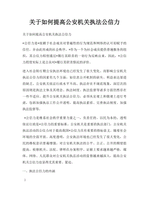 关于如何提高公安机关执法公信力.docx