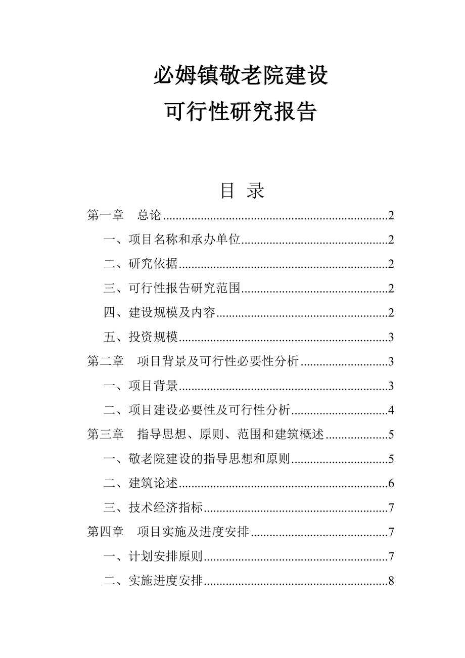 必姆镇敬老院建设可行性研究报告.doc_第1页