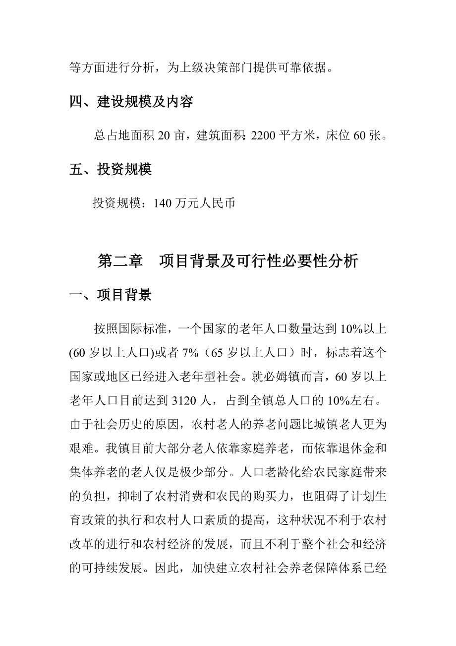 必姆镇敬老院建设可行性研究报告.doc_第3页