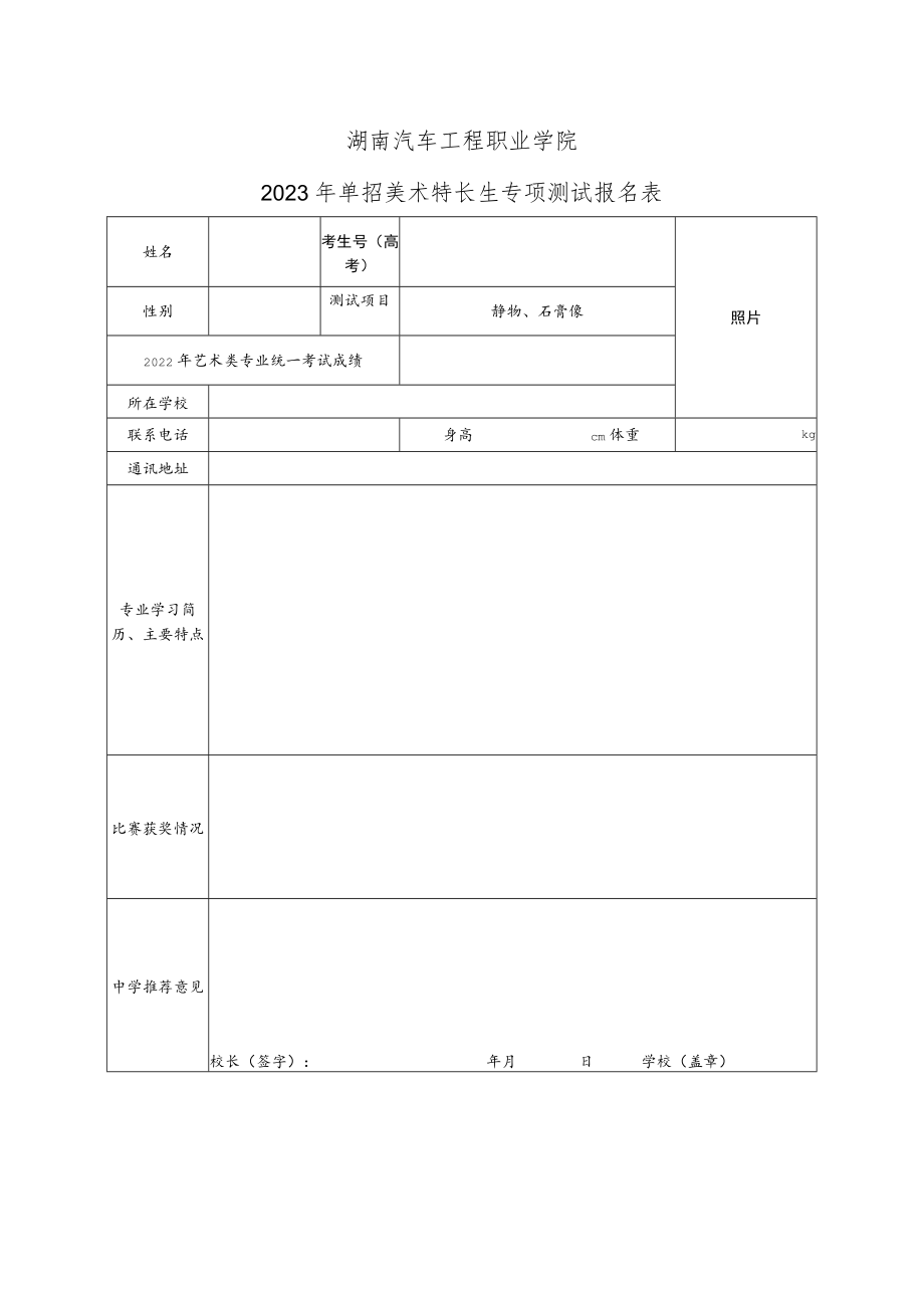 湖南汽车工程职业学院2023年单招美术特长生专项测试报名表.docx_第1页