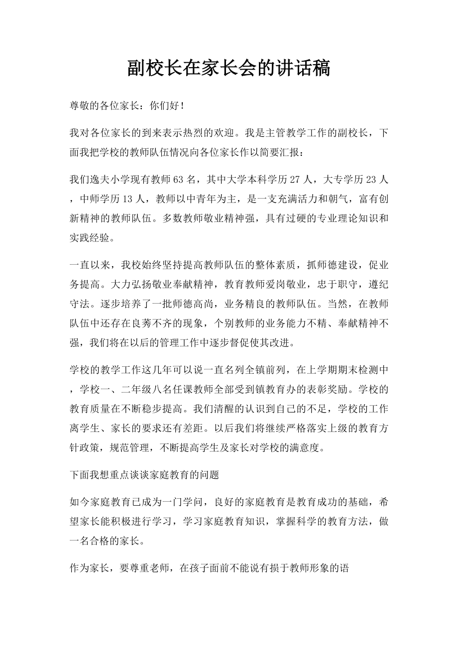 副校长在家长会的讲话稿.docx_第1页