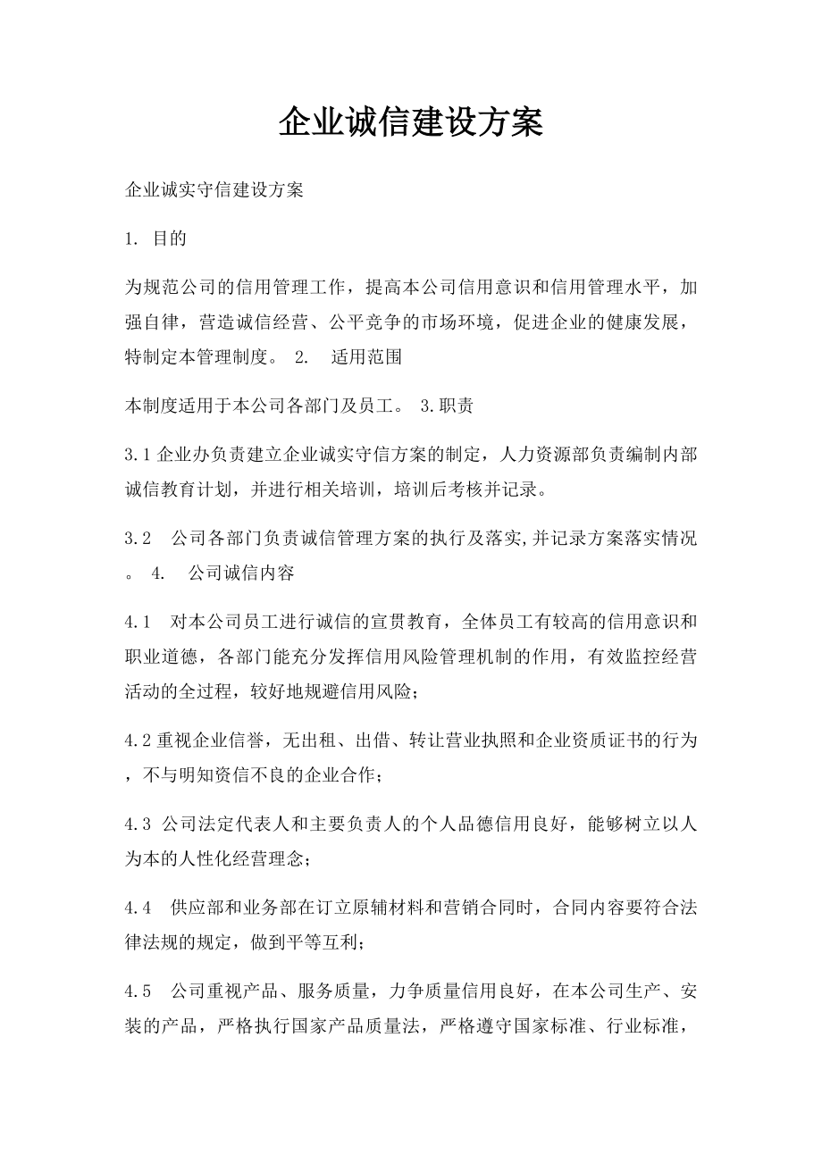 企业诚信建设方案(1).docx_第1页