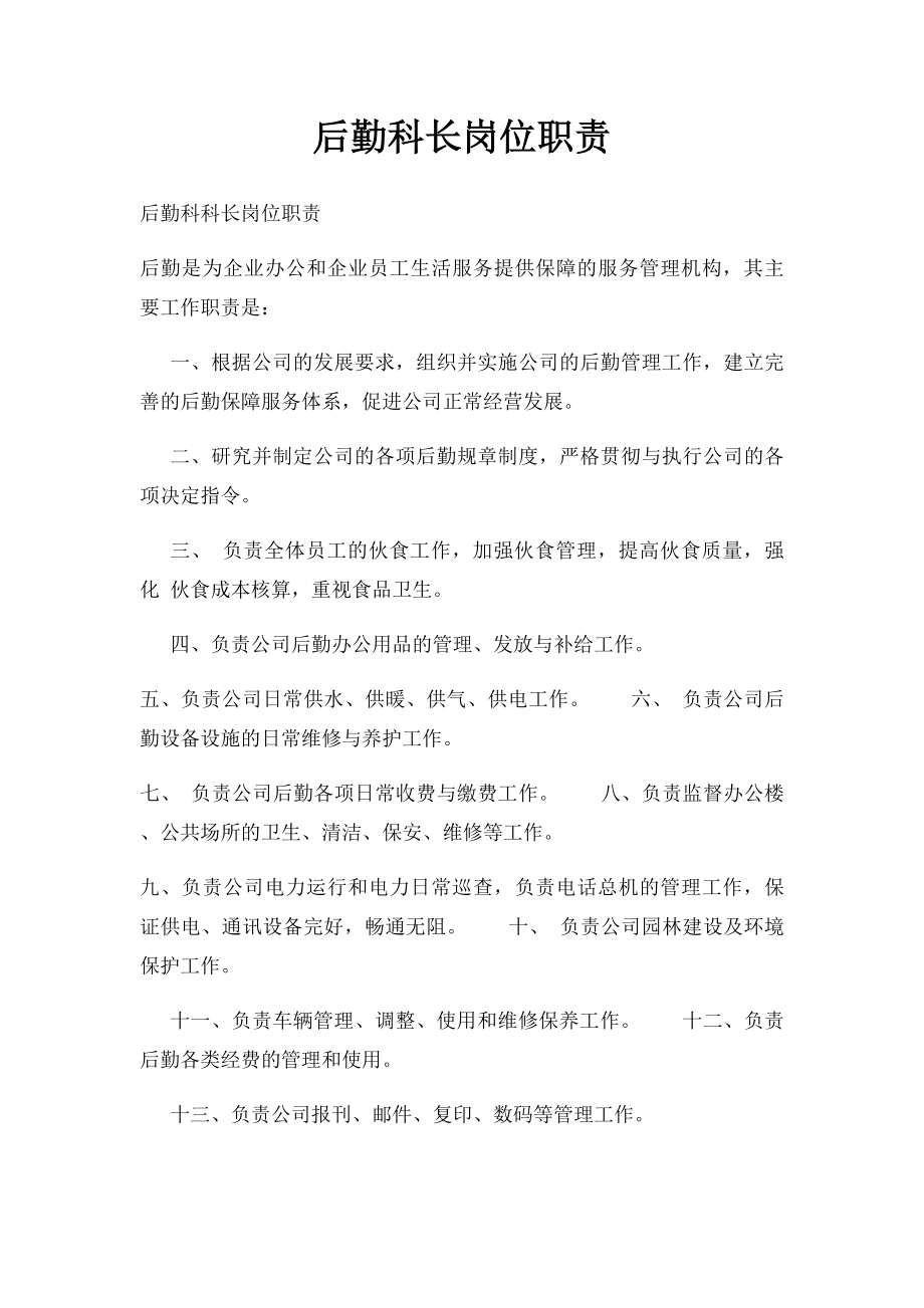 后勤科长岗位职责.docx_第1页