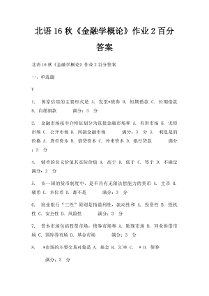 北语16秋《金融学概论》作业2百分答案.docx