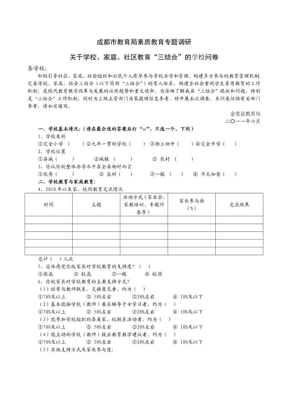 关于学校、家庭、社区教育“三结合”的调查问卷.doc_第1页