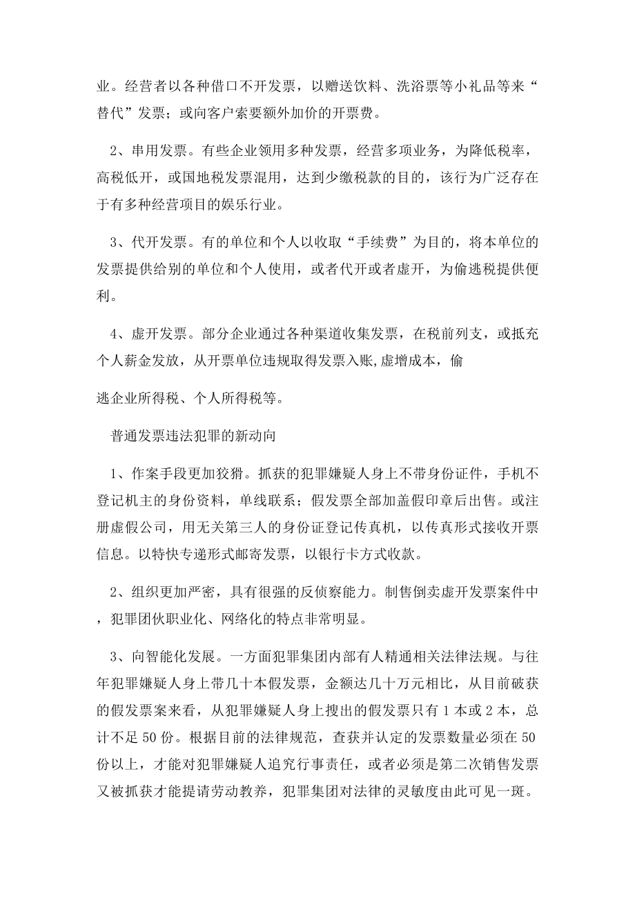 发票违法犯罪案件的惩治.docx_第2页