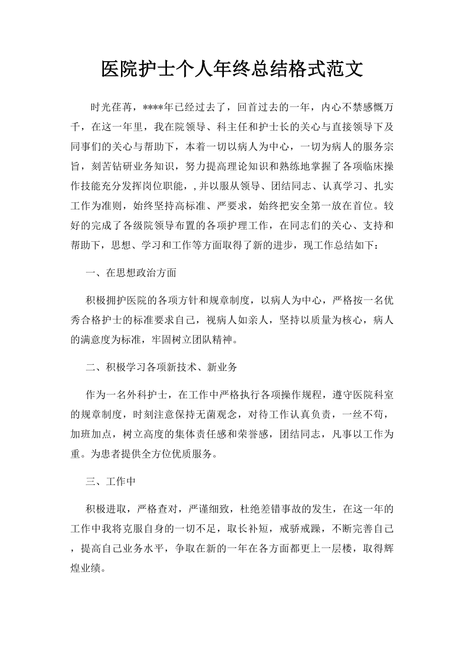 医院护士个人年终总结格式范文.docx_第1页