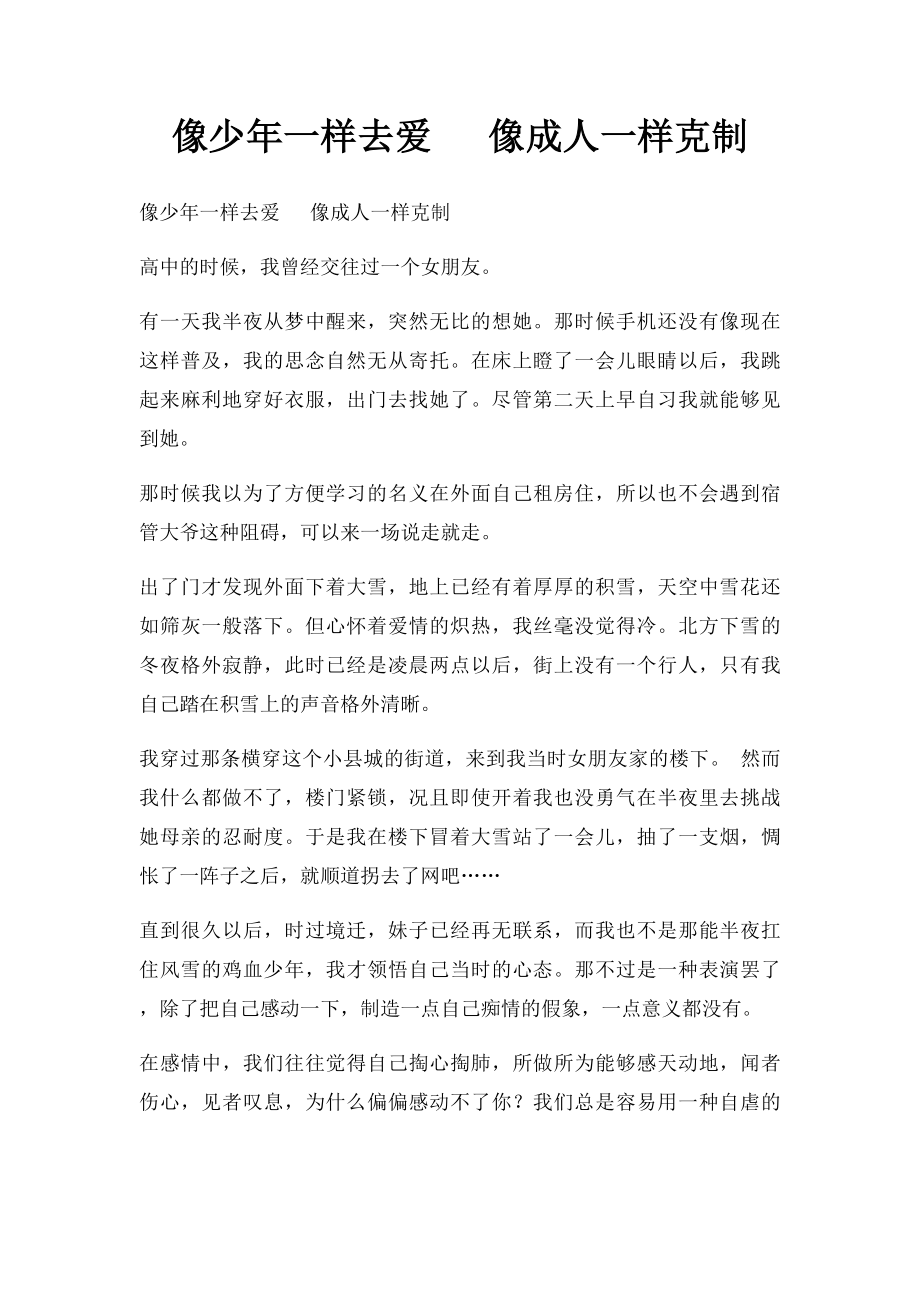 像少年一样去爱 像成人一样克制.docx_第1页