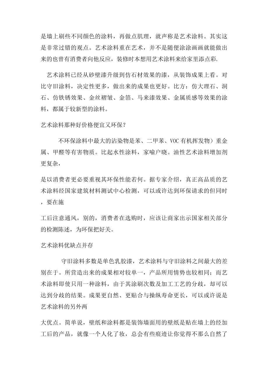 墙面关于艺术涂料选购 几个真相你不得不知.docx_第2页