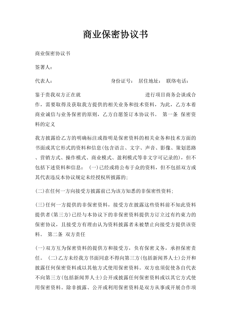 商业保密协议书(3).docx_第1页