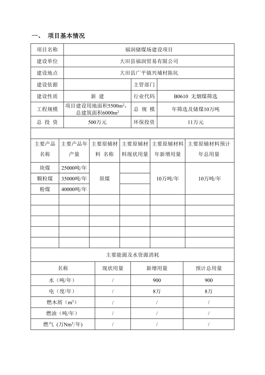 环境影响评价报告公示：福润储煤场建设报告表h环评报告.doc_第2页