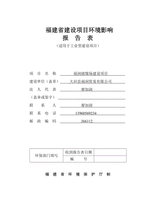 环境影响评价报告公示：福润储煤场建设报告表h环评报告.doc