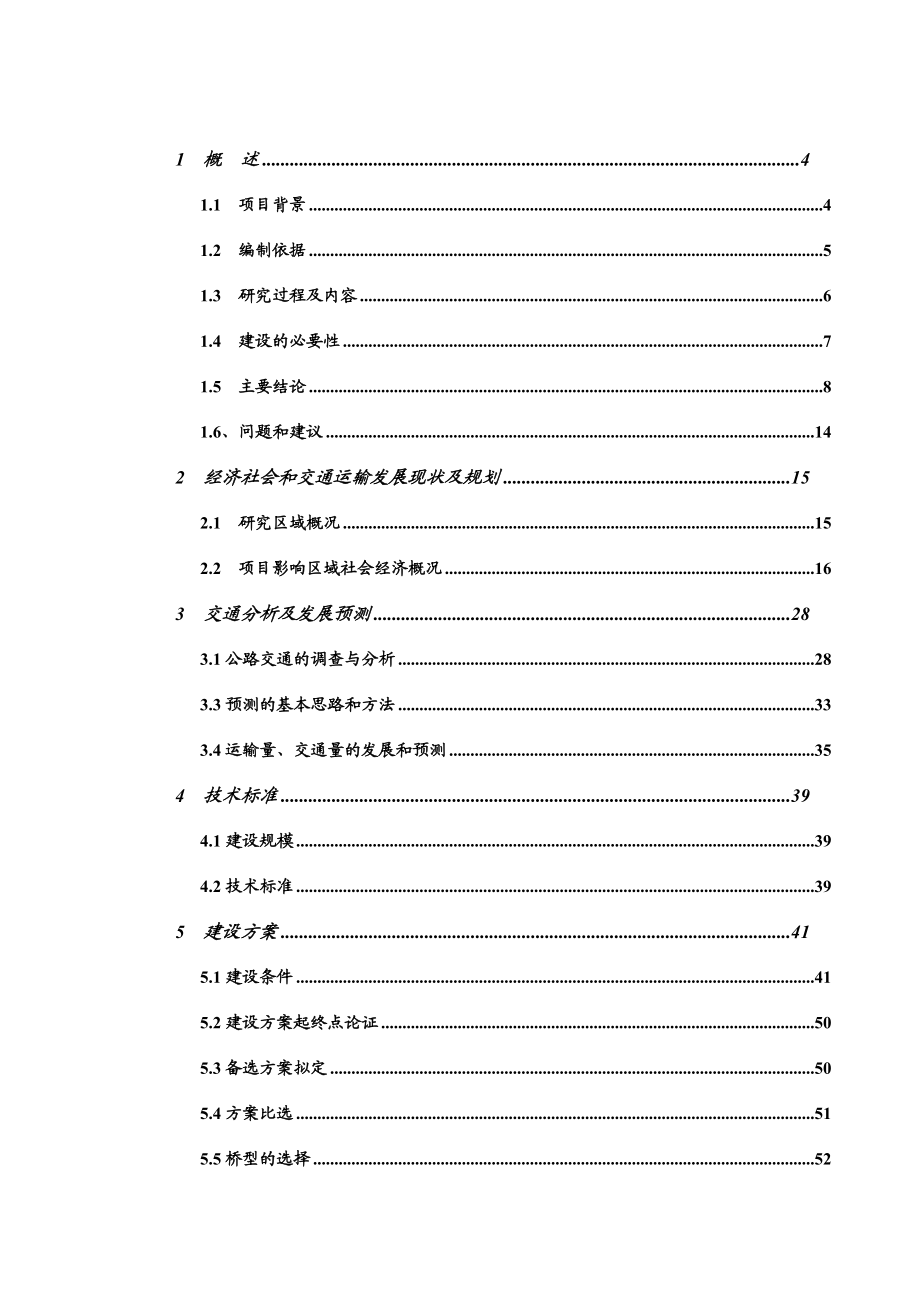 金山大桥工程可行性研究报告.doc_第1页