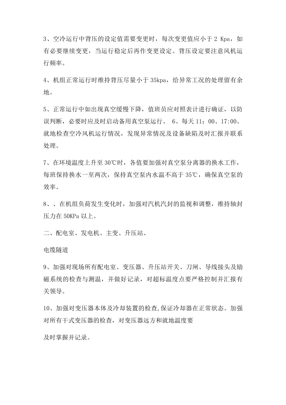 发电生产部迎峰度夏防暑降温措施.docx_第2页