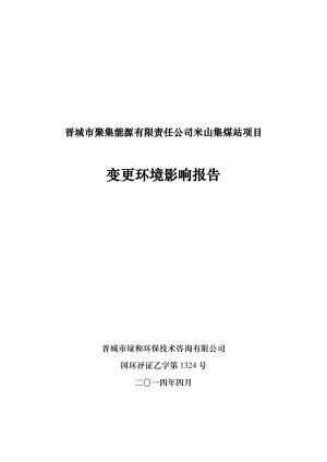 环境影响评价报告公示：晋城市聚集能源有限责任米山集煤站环评报告.doc