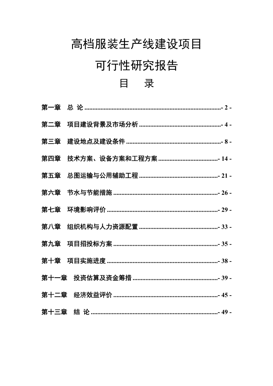 产200万件高档服装生产线建设项目可行性研究报告.doc_第1页