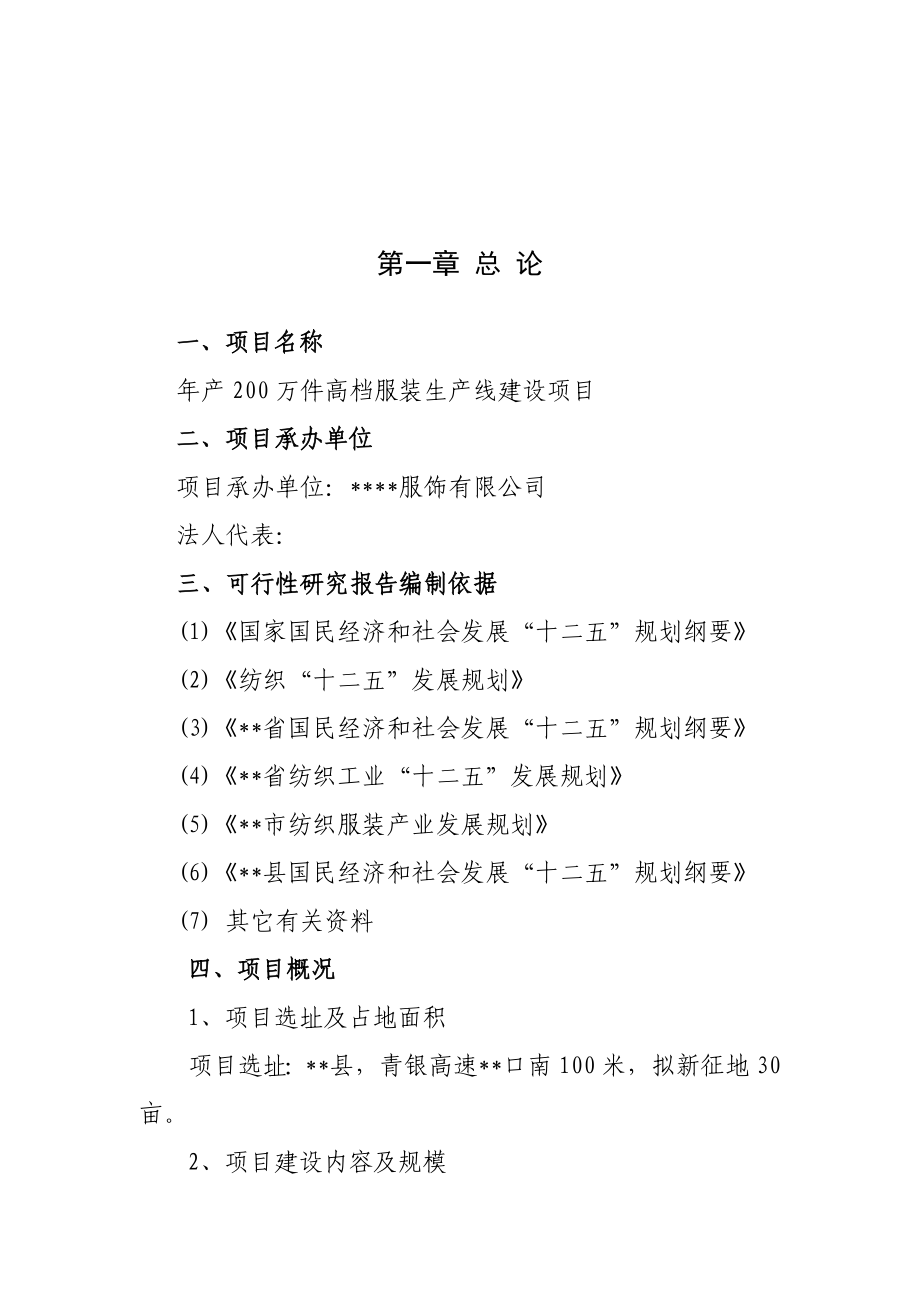 产200万件高档服装生产线建设项目可行性研究报告.doc_第2页