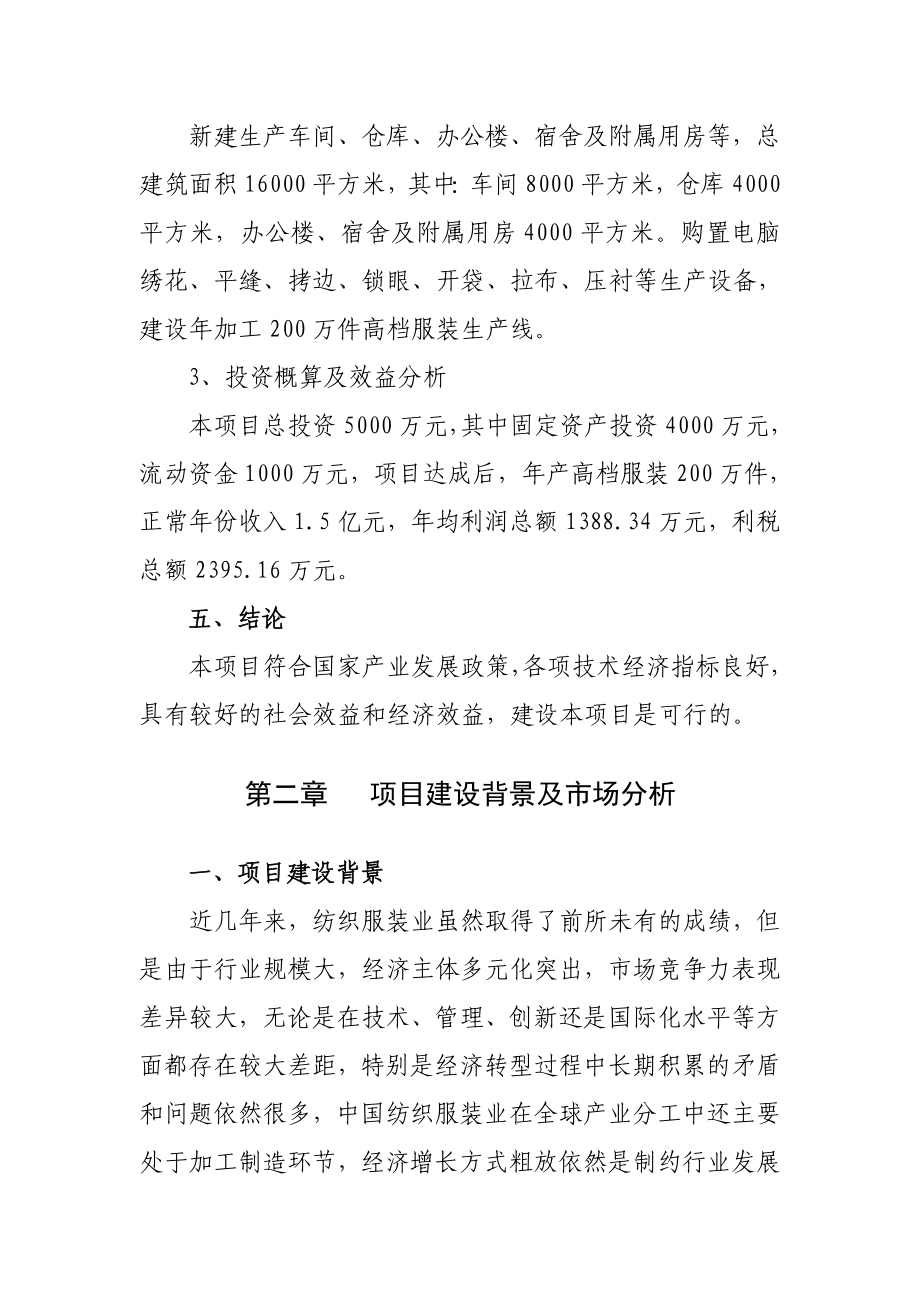 产200万件高档服装生产线建设项目可行性研究报告.doc_第3页