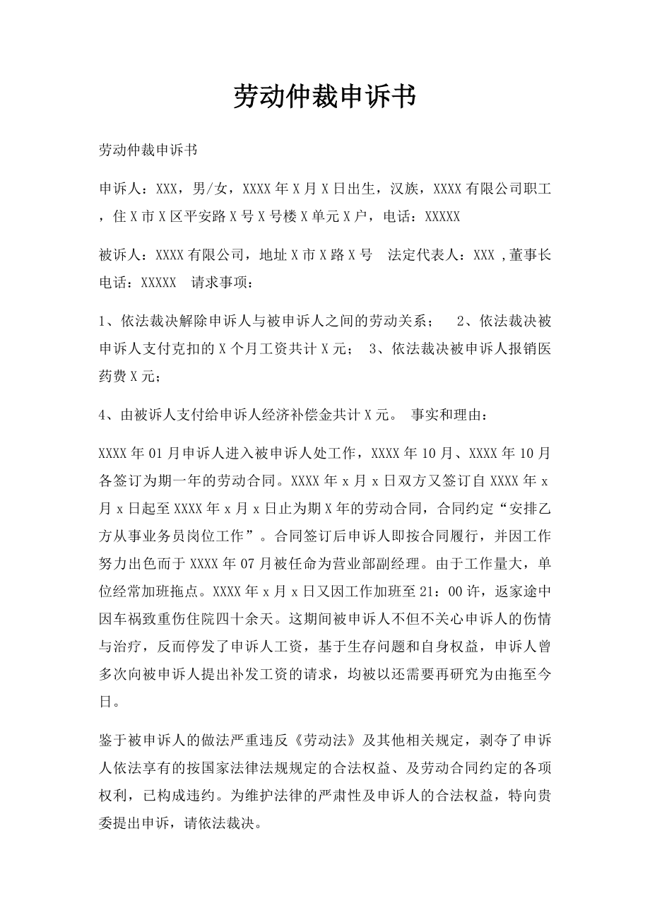 劳动仲裁申诉书.docx_第1页