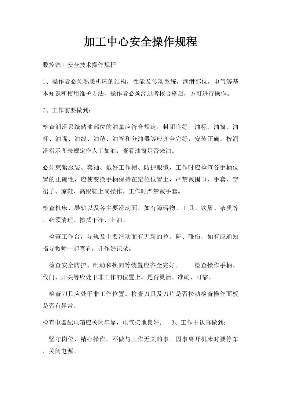 加工中心安全操作规程.docx_第1页