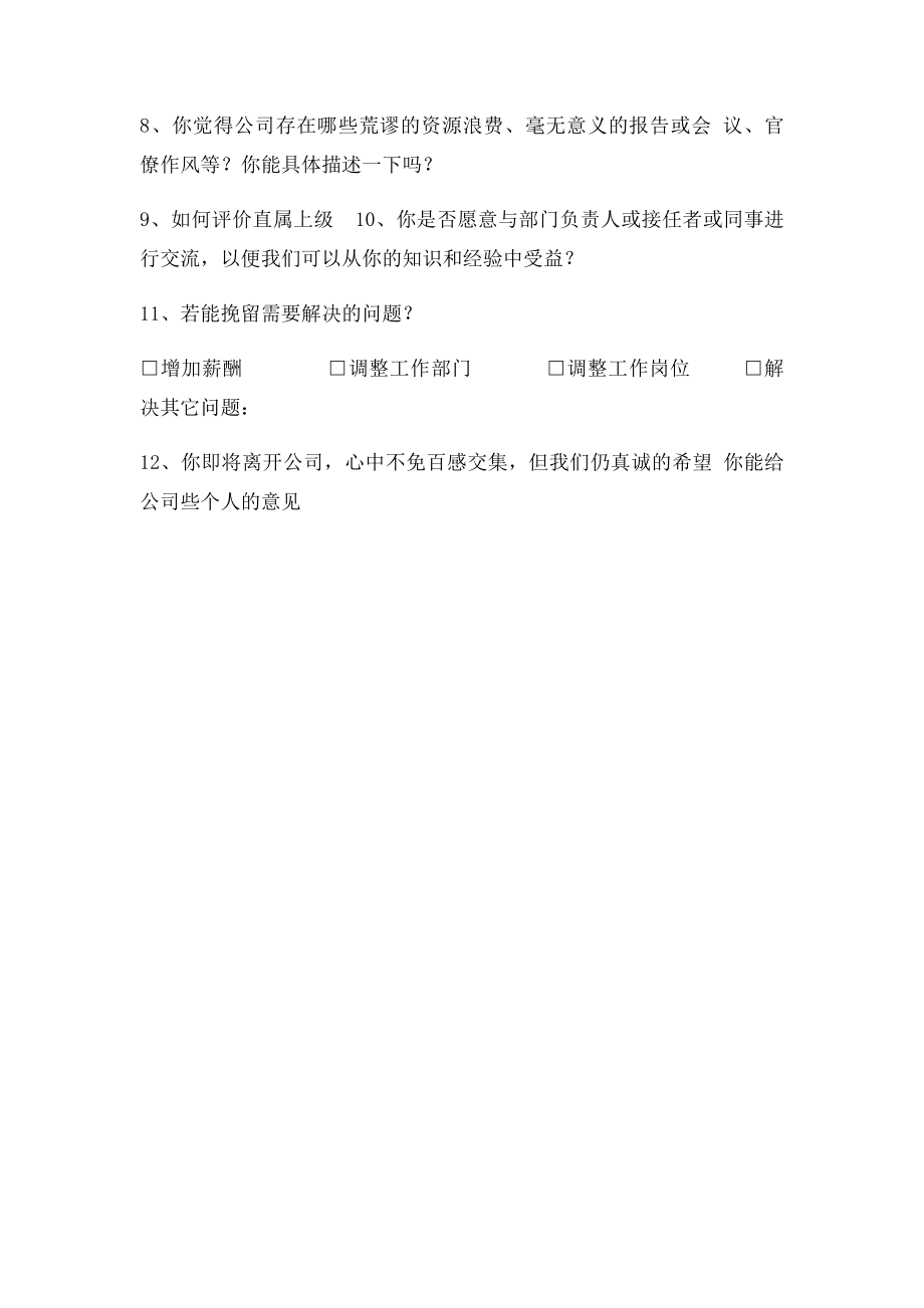 企业员工离职面谈记录表.docx_第2页