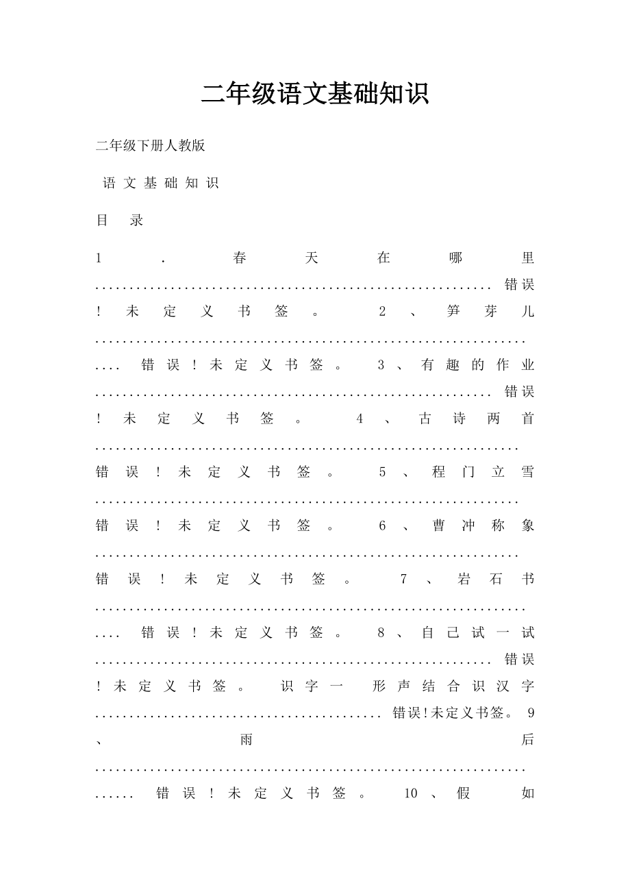 二年级语文基础知识.docx_第1页