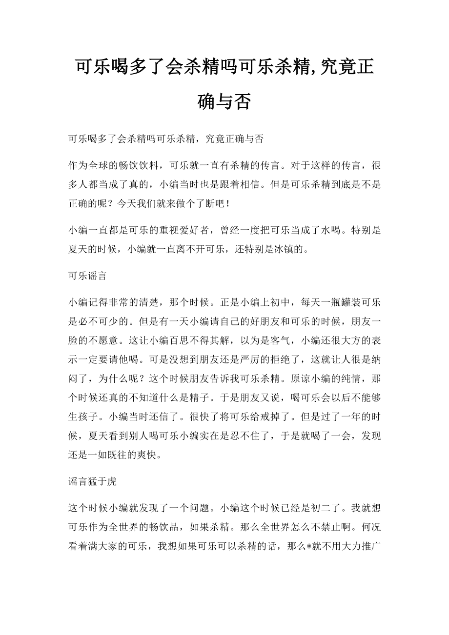 可乐喝多了会杀精吗可乐杀精,究竟正确与否.docx_第1页