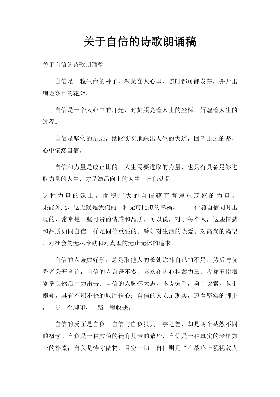 关于自信的诗歌朗诵稿.docx_第1页