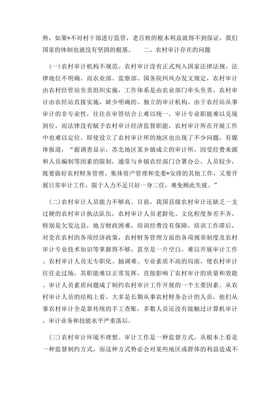 农村审计中的问题与对策.docx_第2页