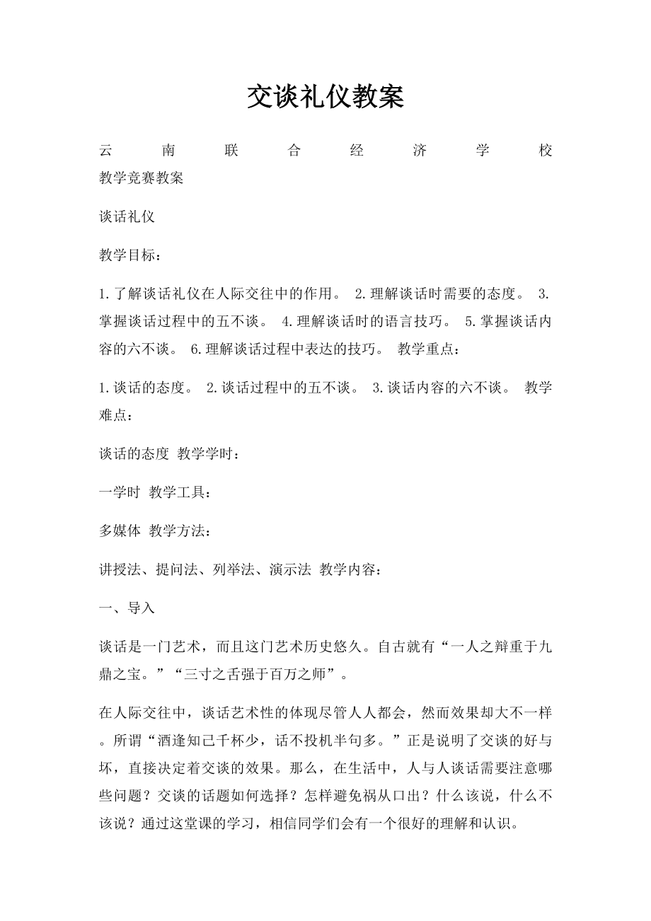 交谈礼仪教案(1).docx_第1页