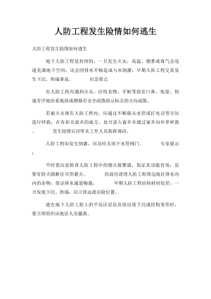 人防工程发生险情如何逃生.docx