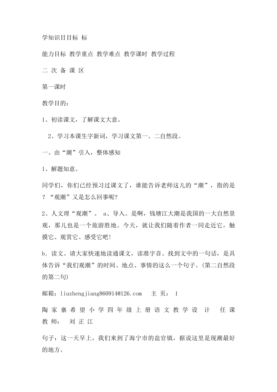 人教四年级语文上册第一单元教案 表格式.docx_第2页