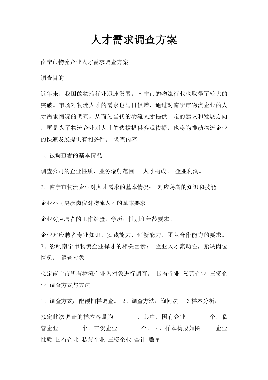 人才需求调查方案.docx_第1页