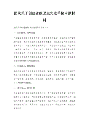 医院关于创建省级卫生先进单位申报材料.docx