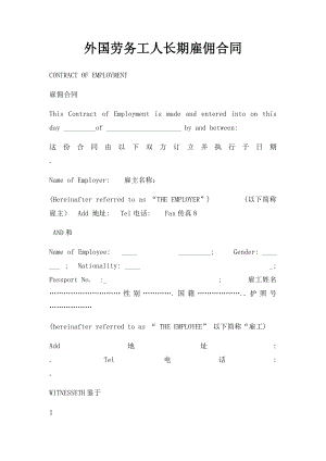 外国劳务工人长期雇佣合同.docx