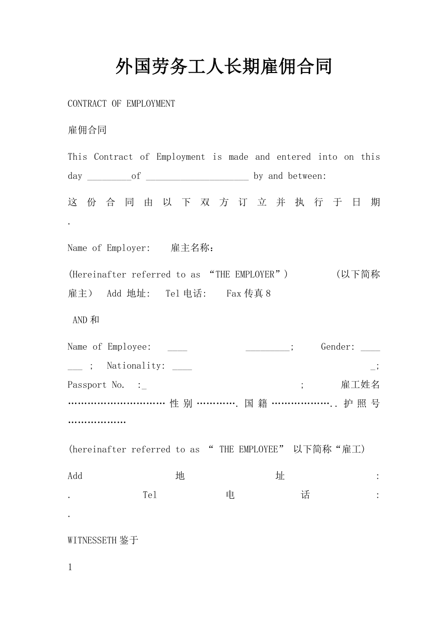 外国劳务工人长期雇佣合同.docx_第1页