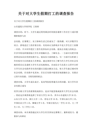 关于对大学生假期打工的调查报告.docx