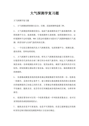 大气探测学复习题(1).docx