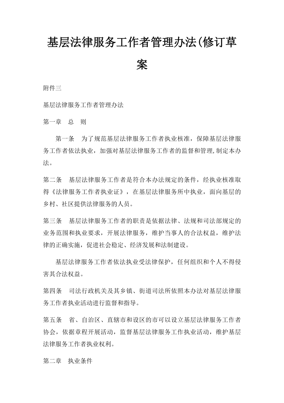 基层法律服务工作者管理办法(修订草案.docx_第1页