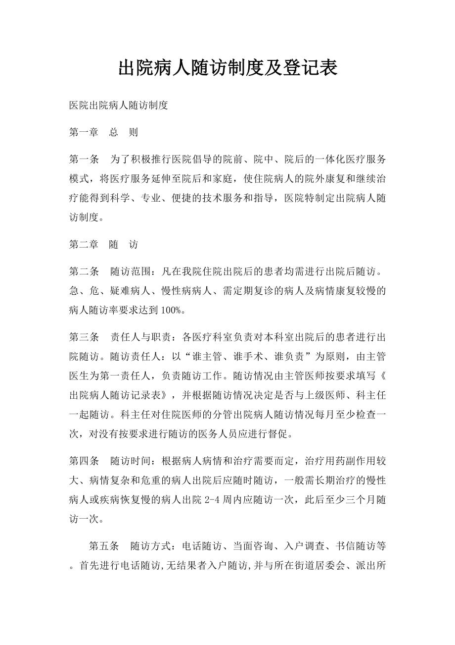 出院病人随访制度及登记表(1).docx_第1页