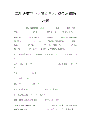 二年级数学下册第5单元 混合运算练习题.docx