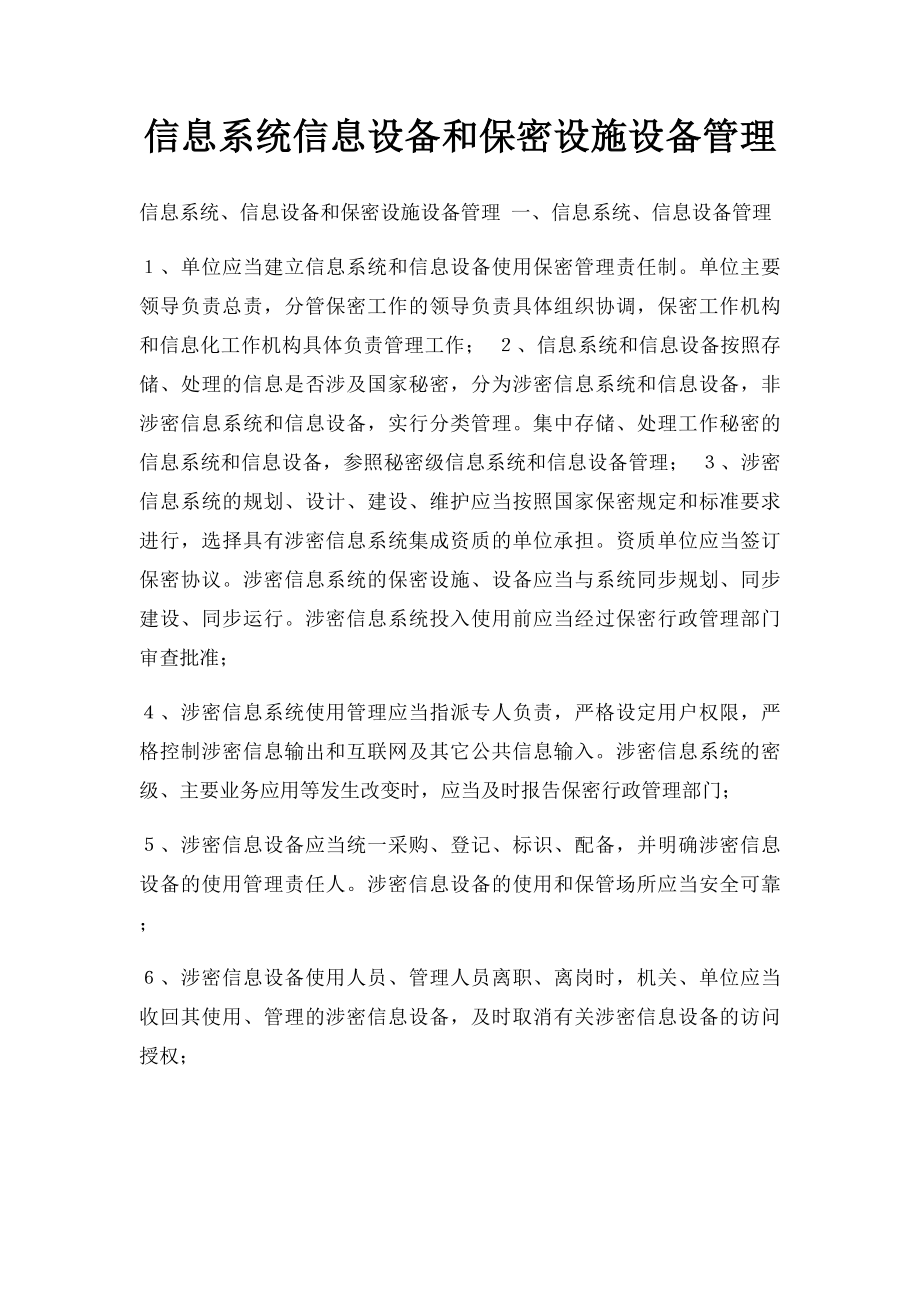 信息系统信息设备和保密设施设备管理.docx_第1页