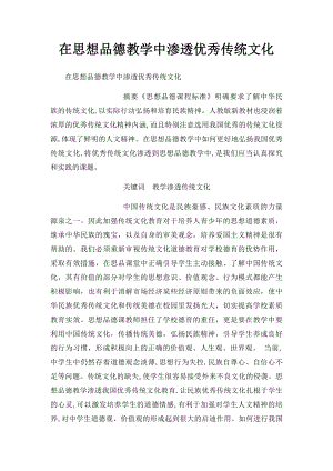 在思想品德教学中渗透优秀传统文化 .docx