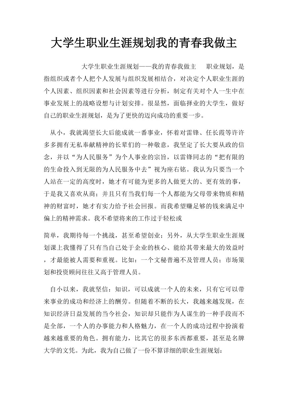 大学生职业生涯规划我的青春我做主.docx_第1页