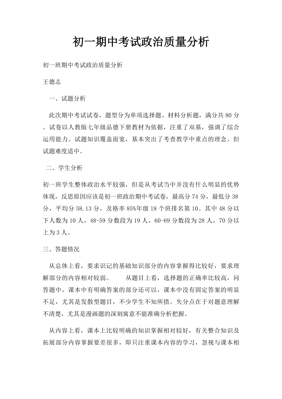 初一期中考试政治质量分析.docx_第1页