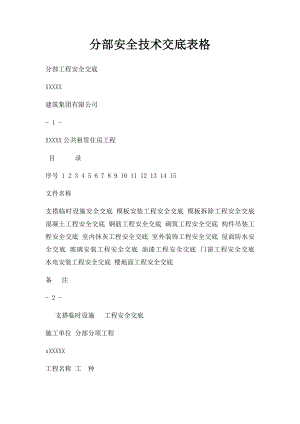 分部安全技术交底表格.docx