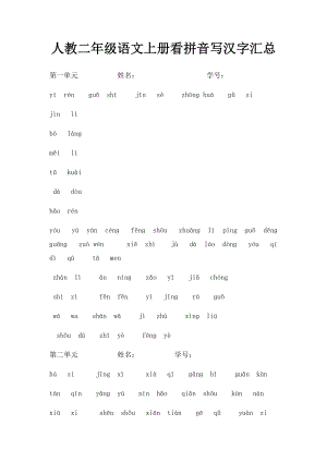 人教二年级语文上册看拼音写汉字汇总.docx
