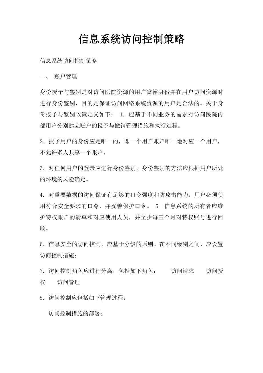 信息系统访问控制策略.docx_第1页