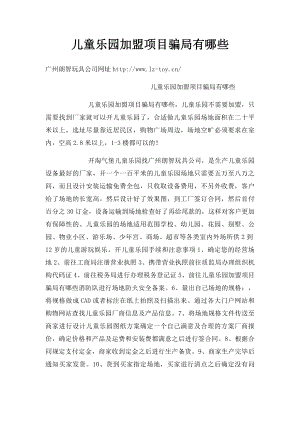 儿童乐园加盟项目骗局有哪些.docx