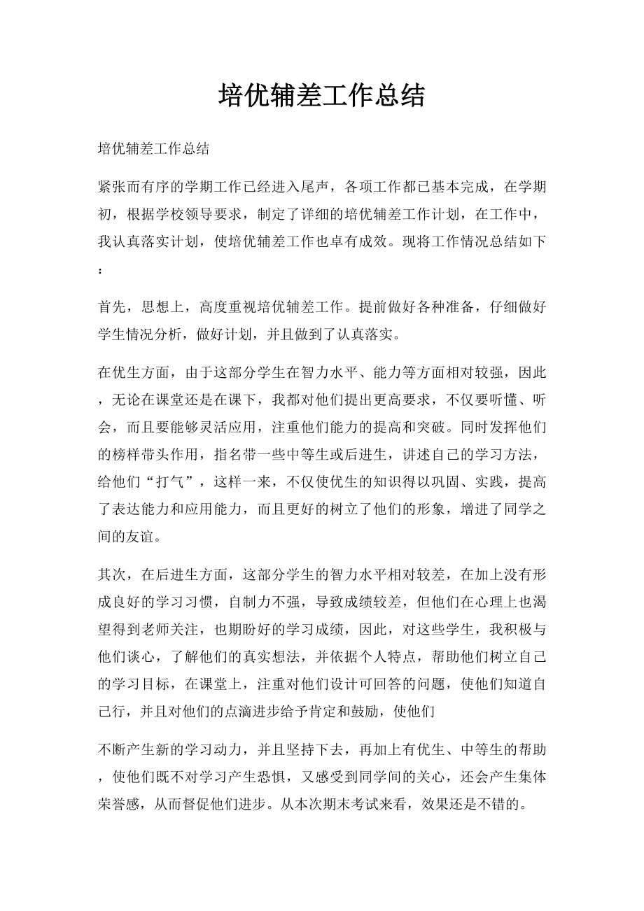 培优辅差工作总结(1).docx_第1页